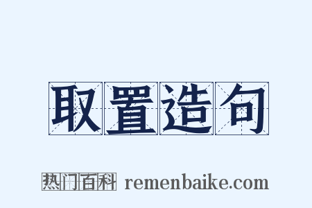 取置造句是什么意思的图片